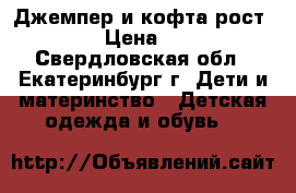 Джемпер и кофта рост 152 › Цена ­ 300 - Свердловская обл., Екатеринбург г. Дети и материнство » Детская одежда и обувь   